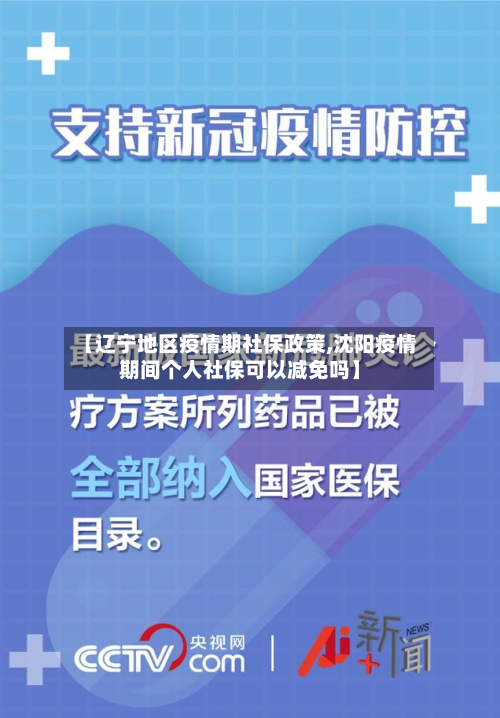 【辽宁地区疫情期社保政策,沈阳疫情期间个人社保可以减免吗】-第2张图片