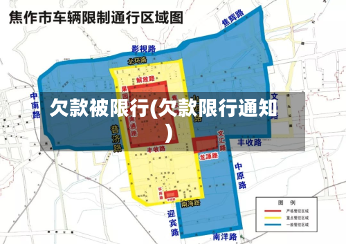 欠款被限行(欠款限行通知)