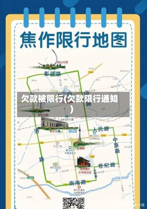 欠款被限行(欠款限行通知)-第2张图片