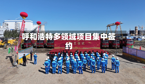 呼和浩特多领域项目集中签约