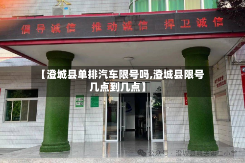 【澄城县单排汽车限号吗,澄城县限号几点到几点】
