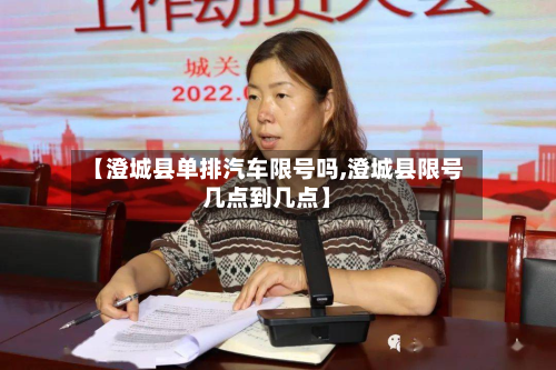 【澄城县单排汽车限号吗,澄城县限号几点到几点】-第2张图片