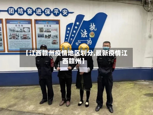 【江西赣州疫情地区划分,最新疫情江西赣州】