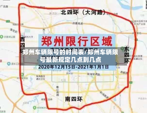 郑州车辆限号的时间表/郑州车辆限号最新规定几点到几点-第2张图片