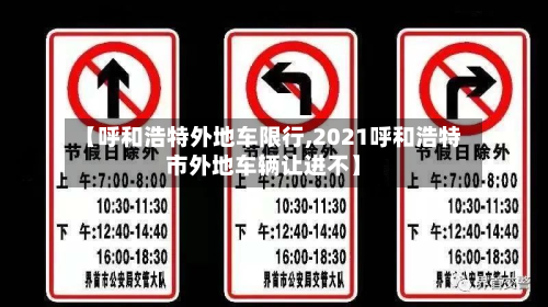 【呼和浩特外地车限行,2021呼和浩特市外地车辆让进不】
