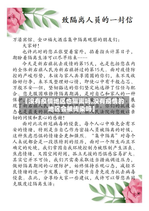 【没有疫情地区也隔离吗,没有疫情的地区会被传染吗】-第2张图片