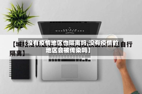 【没有疫情地区也隔离吗,没有疫情的地区会被传染吗】