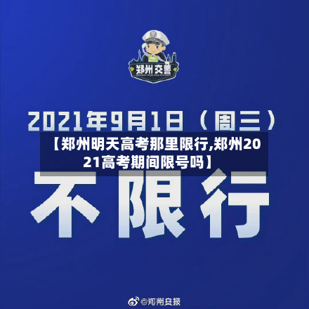 【郑州明天高考那里限行,郑州2021高考期间限号吗】