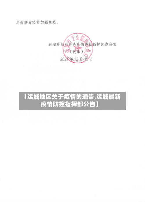 【运城地区关于疫情的通告,运城最新疫情防控指挥部公告】