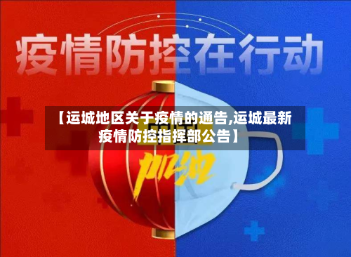 【运城地区关于疫情的通告,运城最新疫情防控指挥部公告】-第2张图片