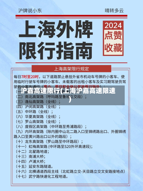 沪嘉高速限行(上海沪嘉高速限速)
