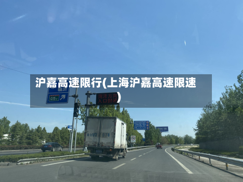 沪嘉高速限行(上海沪嘉高速限速)-第2张图片