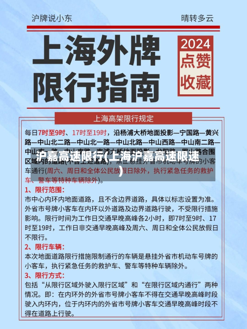 沪嘉高速限行(上海沪嘉高速限速)-第3张图片