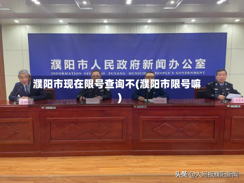 濮阳市现在限号查询不(濮阳市限号嘛)