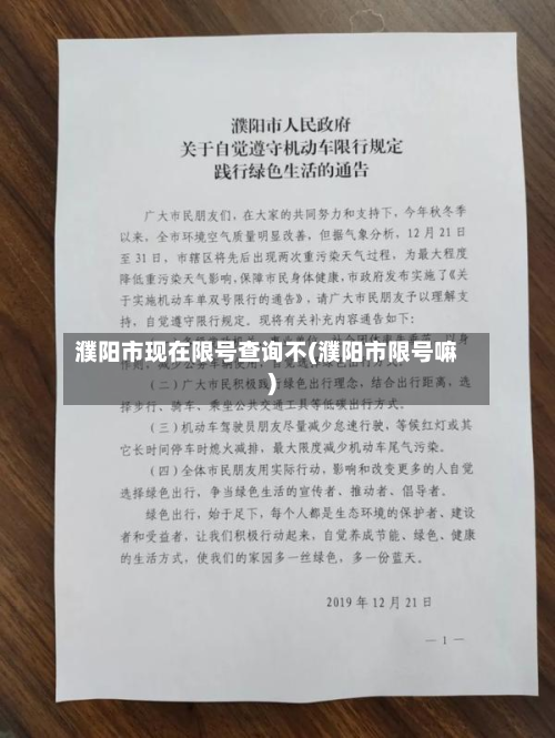 濮阳市现在限号查询不(濮阳市限号嘛)-第2张图片