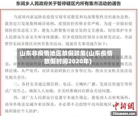 山东非疫情地区放假政策(山东疫情放假时间2020年)-第2张图片