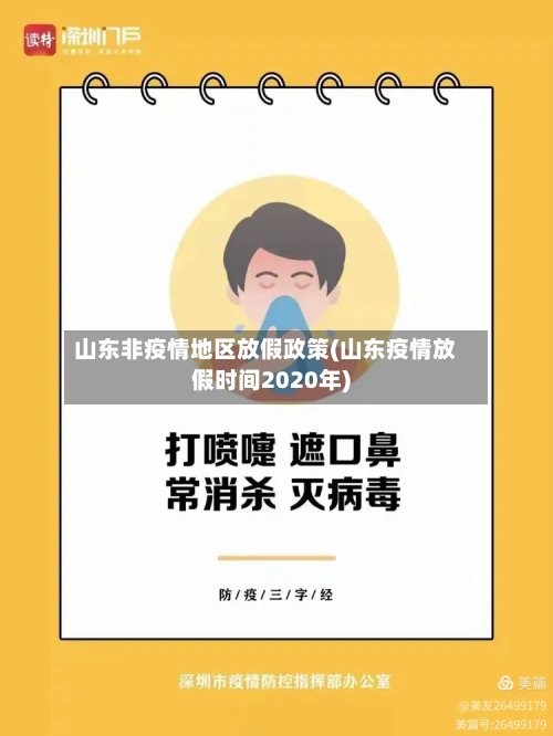 山东非疫情地区放假政策(山东疫情放假时间2020年)