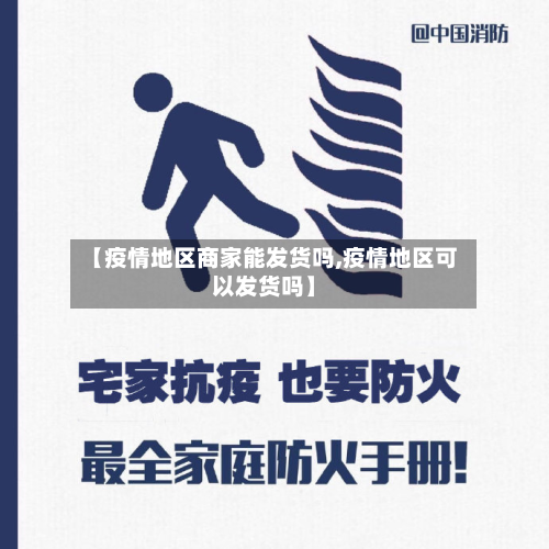 【疫情地区商家能发货吗,疫情地区可以发货吗】-第2张图片