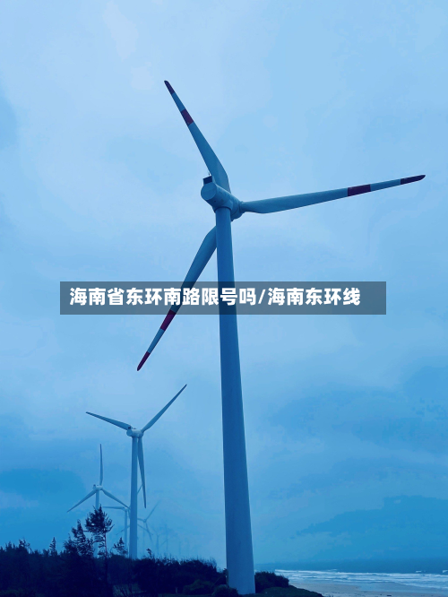 海南省东环南路限号吗/海南东环线