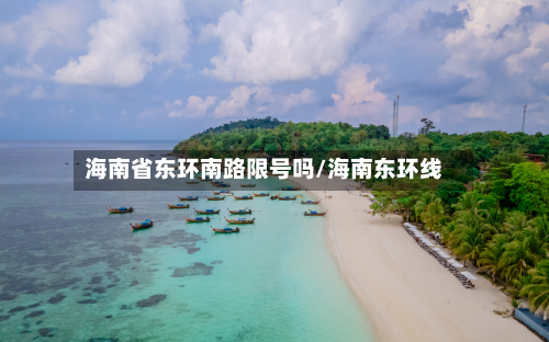 海南省东环南路限号吗/海南东环线-第2张图片