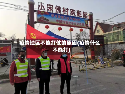 疫情地区不能打仗的原因(疫情什么不能打)