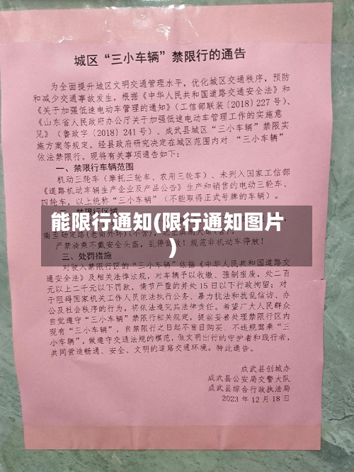 能限行通知(限行通知图片)