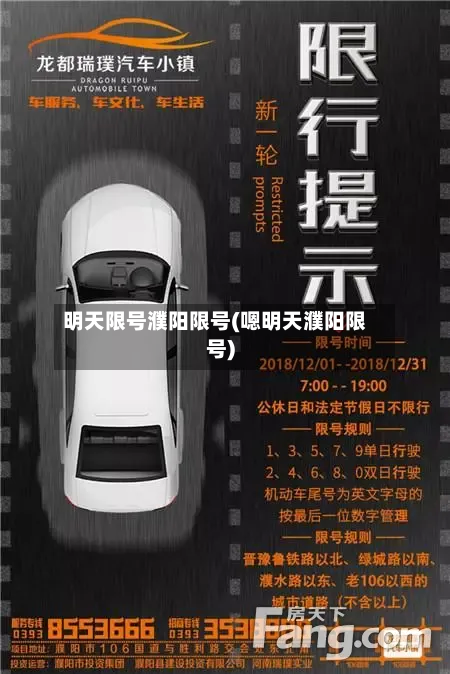明天限号濮阳限号(嗯明天濮阳限号)-第3张图片