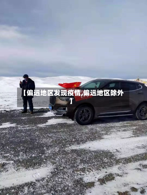 【偏远地区发现疫情,偏远地区除外】