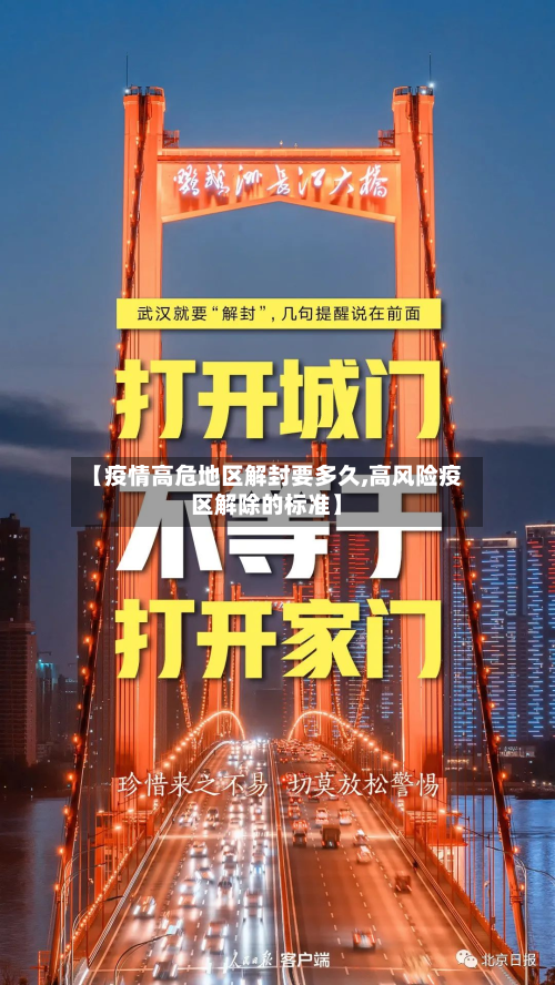 【疫情高危地区解封要多久,高风险疫区解除的标准】