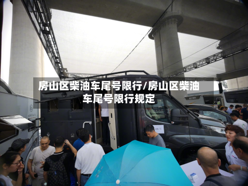 房山区柴油车尾号限行/房山区柴油车尾号限行规定-第2张图片