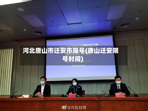 河北唐山市迁安市限号(唐山迁安限号时间)