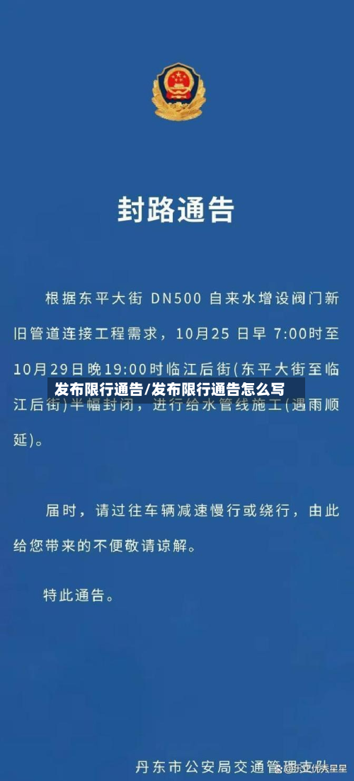 发布限行通告/发布限行通告怎么写