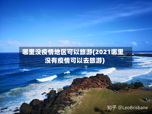 哪里没疫情地区可以旅游(2021哪里没有疫情可以去旅游)-第3张图片