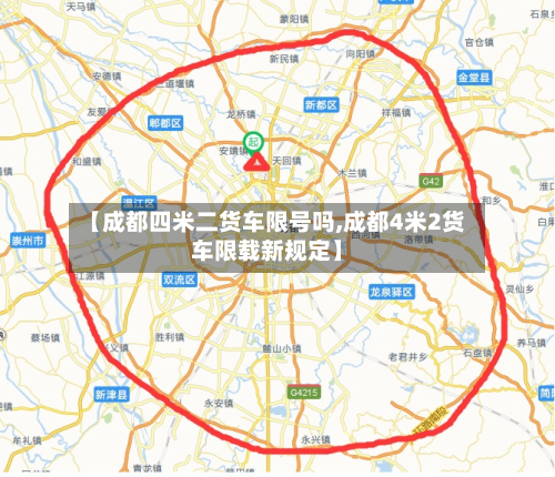 【成都四米二货车限号吗,成都4米2货车限载新规定】