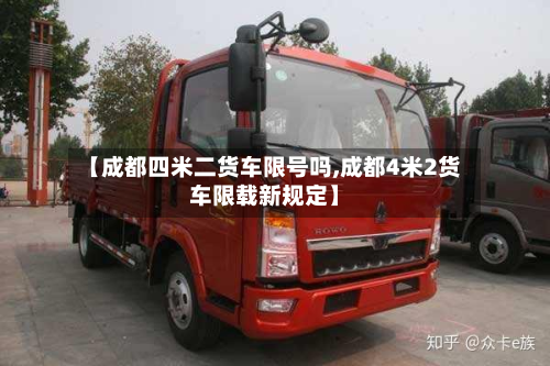 【成都四米二货车限号吗,成都4米2货车限载新规定】-第2张图片