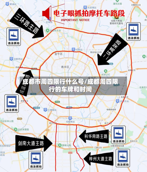 成都市周四限行什么号/成都周四限行的车牌和时间-第3张图片