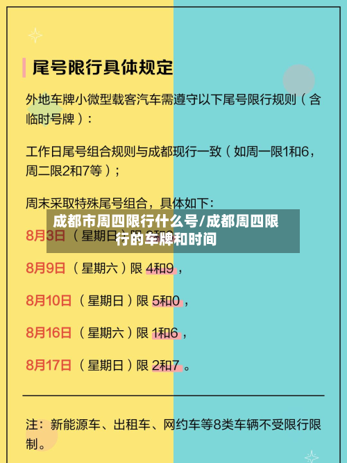 成都市周四限行什么号/成都周四限行的车牌和时间