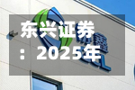 东兴证券：2025年年度权益分派实施公告-第3张图片