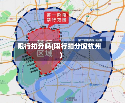限行扣分吗(限行扣分吗杭州)-第3张图片