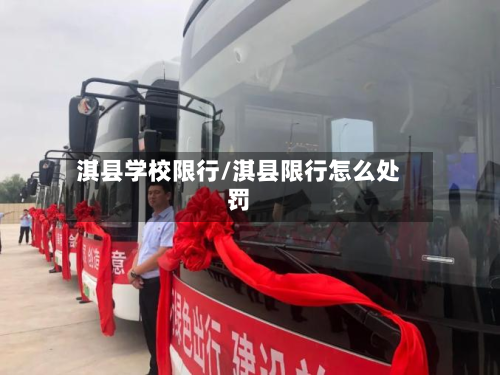 淇县学校限行/淇县限行怎么处罚-第2张图片