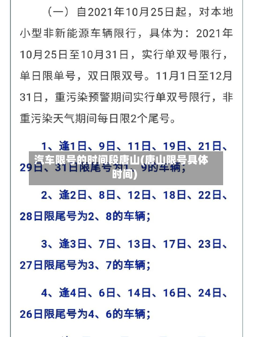 汽车限号的时间段唐山(唐山限号具体时间)