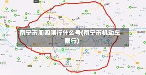 南宁市周四限行什么号(南宁市机动车限行)
