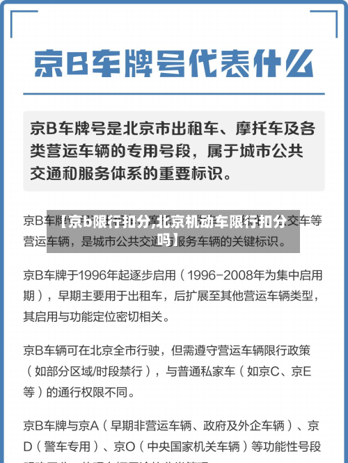 【京b限行扣分,北京机动车限行扣分吗】