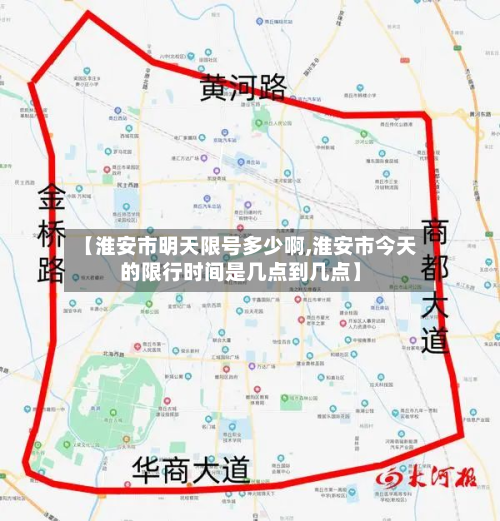 【淮安市明天限号多少啊,淮安市今天的限行时间是几点到几点】-第2张图片