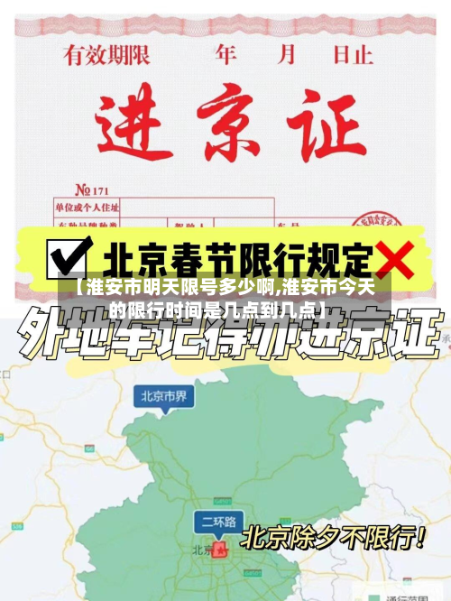 【淮安市明天限号多少啊,淮安市今天的限行时间是几点到几点】