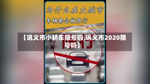 【巩义市小轿车限号吗,巩义市2020限号吗】