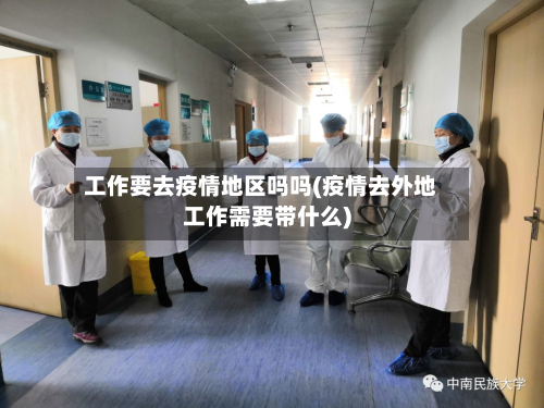工作要去疫情地区吗吗(疫情去外地工作需要带什么)-第3张图片