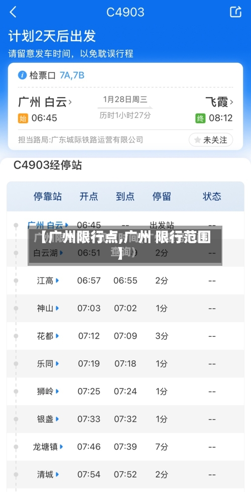 【广州限行点,广州 限行范围】