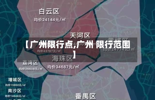 【广州限行点,广州 限行范围】-第2张图片