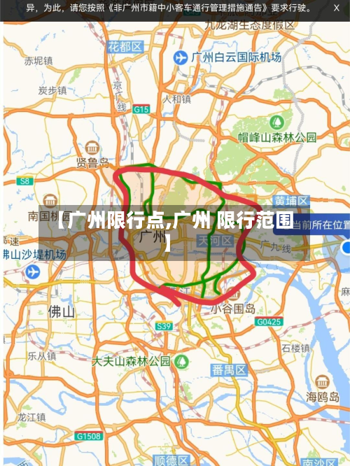 【广州限行点,广州 限行范围】-第3张图片